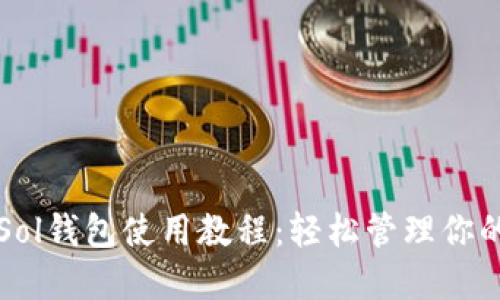 全面解读Sol钱包使用教程：轻松管理你的加密资产
