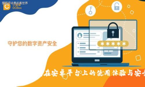 全面解析IM钱包在安卓平台上的使用体验与安全性