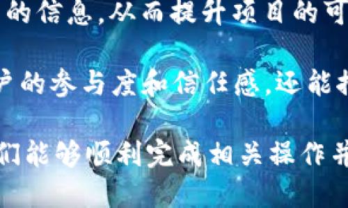 baioti如何修改TPWallet中的项目简介？/baioti
TPWallet, 项目简介, 修改方法, 数字货币钱包/guanjianci

## 内容主体大纲

### 1. 引言
- 介绍TPWallet及其在数字货币领域的重要性
- 说明项目简介的作用和重要性

### 2. TPWallet概述
- TPWallet的功能和特点
- 支持的数字资产种类
- TPWallet在市场中的地位

### 3. 为什么需要修改项目简介？
- 项目简介对用户的影响
- 及时更新项目简介的原因

### 4. TPWallet项目简介的修改步骤
- 具体步骤详解
  - 注销和登录
  - 进入项目管理界面
  - 修改项目简介的具体步骤
  - 保存和发布

### 5. 常见问题
- 修改项目简介后需要审核吗？
- 修改项目简介的频率
- 如何确保简介内容的合规性？
- 项目简介内容的最佳实践
- 是否可以添加多媒体元素？
- 如果修改不成功，该怎么办？

### 6. 结论
- 强调项目简介的持续更新的重要性
- 鼓励用户根据需要及时修改项目简介

---

## 1. 引言

数字货币的兴起伴随着众多钱包和平台的涌现，TPWallet便是其中之一。作为一款功能强大的数字货币钱包，它不仅提供便捷的资产管理功能，还支持多种数字资产的存储和交易。而项目简介则是在与用户沟通中，展示项目核心价值的重要一环。

在TPWallet中，项目简介不仅能够帮助用户快速了解项目的背景和价值，还能直接影响用户的投资决策。因此，保持项目简介的更新和准确性是至关重要的。

## 2. TPWallet概述

TPWallet是一款多功能的数字货币钱包，支持多种数字资产的存储、转账和交易。其用户友好的界面和强大的功能，使其在数字货币市场中占据了重要的位置。

TPWallet的主要特点包括：支持多个区块链网络、内置的资产交易功能、先进的安全机制等。这些特点不仅提高了用户的使用体验，还为资产的安全保障提供了可靠的支持。

## 3. 为什么需要修改项目简介？

项目简介是潜在用户与项目之间的第一道沟通桥梁，一个的简介能够有效吸引用户的注意力。而随着项目的发展与变化，更新项目简介能够确保用户获取最新的信息。

及时修改项目简介的原因不仅限于简单的文字更新，更包括项目方向的转变、技术的更新、团队成员的更换等。这些变化都会直接影响用户的理解，从而影响他们的投资判断。

## 4. TPWallet项目简介的修改步骤

要在TPWallet中修改项目简介，首先需要登录到您的用户账户。以下是详细的步骤：

### 步骤一：注销和登录
访问TPWallet官方网站，并输入您的用户凭证进行登录。如果您还没有账户，需要先注册一个新账户。

### 步骤二：进入项目管理界面
登录后，在用户界面中找到“项目管理”或者“我的项目”选项，点击进入。

### 步骤三：修改项目简介
在项目管理界面中，选择需要修改的项目，点击“编辑”按钮。找到“项目简介”这一部分，进行修改。

### 步骤四：保存和发布
修改完成后，务必检查相关内容的准确性，确保没有拼写和语法错误。最后，点击“保存”或“发布”按钮，以确保修改生效。

## 5. 常见问题

### 修改项目简介后需要审核吗？
在大多数情况下，TPWallet平台会对所有修改的内容进行审核，以确保其合规性和内容的准确性。审核的时间长度可能会因项目的复杂性而有所不同。通常在48小时内，你会收到审核结果的通知。

### 修改项目简介的频率
项目简介的修改频率并没有具体的限制，但建议根据项目的发展情况及时更新。如果您的项目有重大变化或者取得新的进展，务必第一时间更新简介。

### 如何确保简介内容的合规性？
为了确保项目简介的内容合规，建议用户遵循平台的内容规范，避免采用任何误导性或夸大的表述。同时，定期查看相关法律法规，确保内容的不违法性。

### 项目简介内容的最佳实践
项目简介的内容应该简洁、明了，包含项目目标、团队背景、技术亮点等关键要素。使用清晰的语言和专业的术语，以提高用户的理解度和信任感。

### 是否可以添加多媒体元素？
TPWallet目前不支持在项目简介中添加多媒体元素，如图片或视频。不过，您可以在其他营销材料中提供这些内容。

### 如果修改不成功，该怎么办？
如果您在修改项目简介时遇到问题，建议联系TPWallet的客服支持。提供详细的信息和截图，以便客服能够快速帮助您解决问题。

## 6. 结论

在TPWallet中，保持项目简介的准确性与时效性至关重要。通过定期的修改与更新，您可以确保用户获得最新的信息，从而提升项目的可信度和吸引力。

鼓励所有项目团队对其简介进行定期的审查和更新，并确保信息的透明与有效传播。这样不仅有助于提升用户的参与度和信任感，还能推动项目的长远发展。

以上是围绕TPWallet中项目简介修改的内容大纲及详细分析。这些信息旨在为用户提供清晰的指导，确保他们能够顺利完成相关操作并有效更新项目简介。