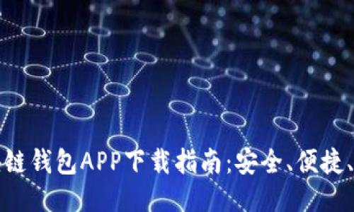 最全区块链钱包APP下载指南：安全、便捷、功能全面
