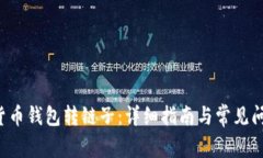 a加密货币钱包转链子：详细指南与常见问题解答