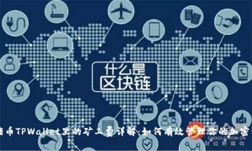 猪猪币TPWallet里的矿工费详解：如何有效管理你的加密资产