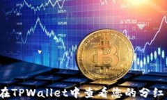 如何在TPWallet中查看您的分红信息？