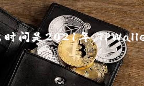 tpwallet（也称为TPWallet）是一个数字资产钱包，通常用于存储和管理加密货币。这款钱包的推出时间是2021年。TPWallet 为用户提供了一个安全、便捷的平台，用于管理他们的数字资产，支持多种主流加密货币和代币。

如果需要更详细的信息或者有其他相关问题，欢迎继续提问！