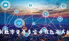 全面解析数字货币多宝币钱包及其使用方法