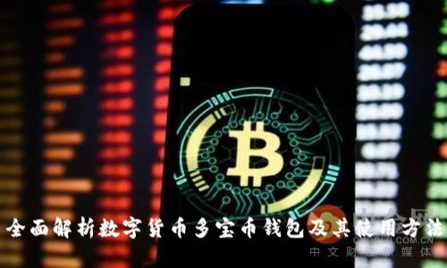 全面解析数字货币多宝币钱包及其使用方法