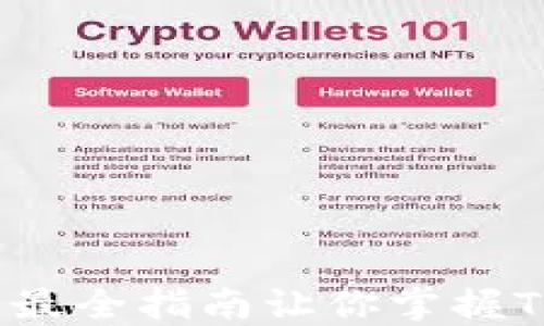 
TP Wallet怎么玩？最全指南让你掌握TP Wallet使用技巧
