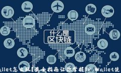 TP Wallet怎么玩？最全指南让你掌握TP Wallet使用技