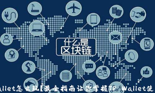 TP Wallet怎么玩?最全指南让你掌握TP Wallet使用技巧