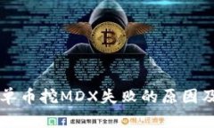 TPWallet单币挖MDX失败的原因及解决方案