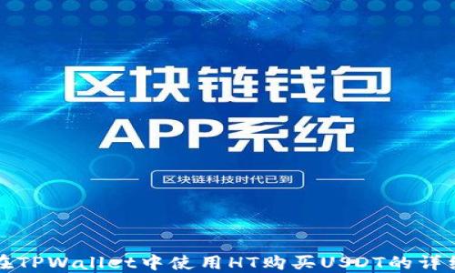 
如何在TPWallet中使用HT购买USDT的详细指南