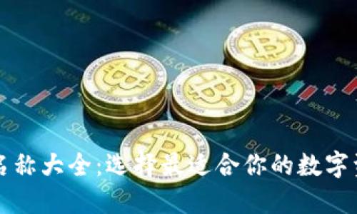 虚拟币钱包名称大全：选择最适合你的数字资产管理工具