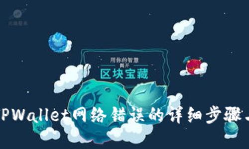 解决TPWallet网络错误的详细步骤与技巧