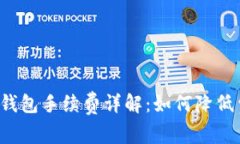 加密货币提币钱包手续费详解：如何降低费用、