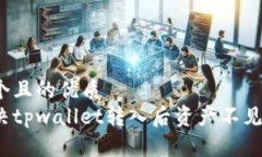 思考一个且的优质如何解决tpwallet转入后资产不见