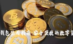 CoinPayments 钱包使用指南：安全便捷的数字货币支
