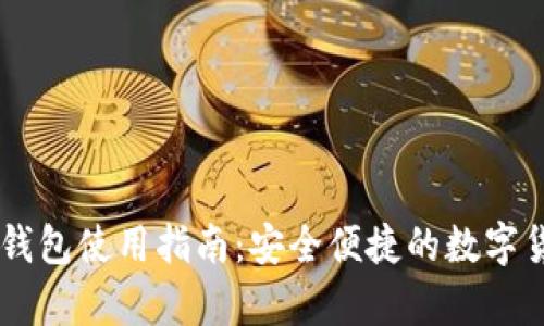 CoinPayments 钱包使用指南：安全便捷的数字货币支付解决方案