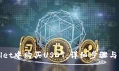 如何在TPWallet中购买USDT：详细步骤与常见问题解