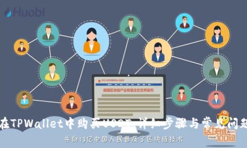 如何在TPWallet中购买USDT：详细步骤与常见问题解答