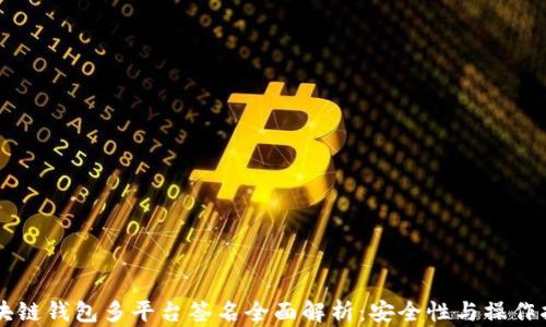 
区块链钱包多平台签名全面解析：安全性与操作指南