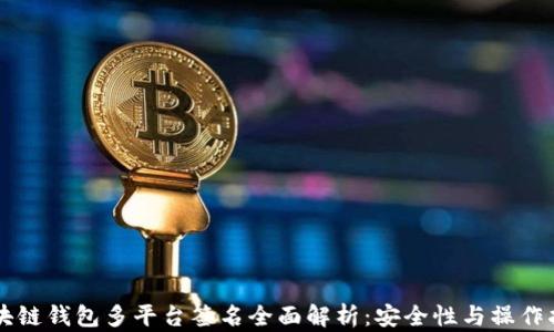
区块链钱包多平台签名全面解析：安全性与操作指南
