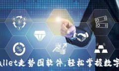   如何使用TPWallet走势图软件，轻松掌握数字资产