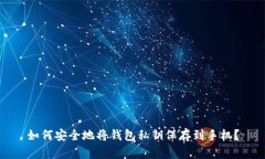 如何安全地将钱包私钥保存到手机？