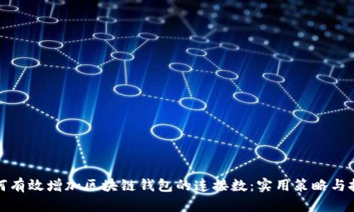 如何有效增加区块链钱包的连接数：实用策略与技巧