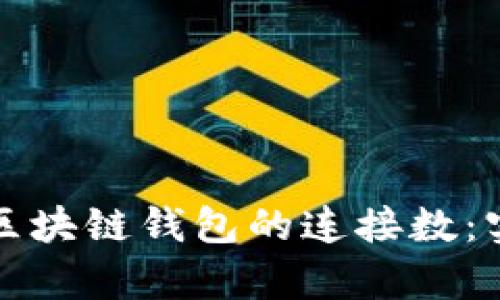 如何有效增加区块链钱包的连接数:实用策略与技巧