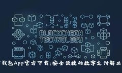 数字钱包App官方下载：安全便捷的数字支付解决