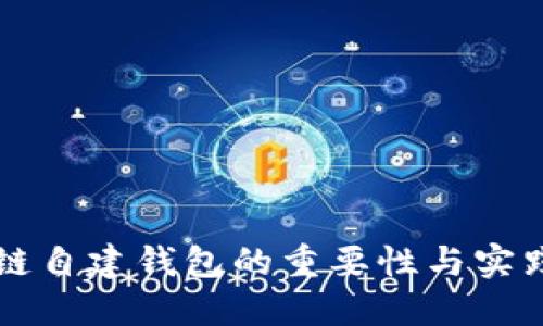 区块链自建钱包的重要性与实践指南