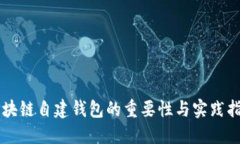 区块链自建钱包的重要性与实践指南