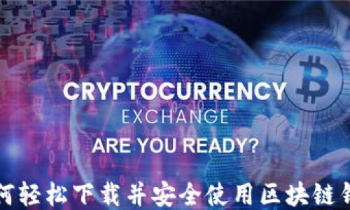 
如何轻松下载并安全使用区块链钱包