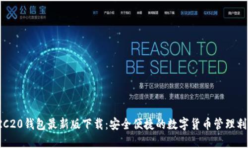 TRC20钱包最新版下载：安全便捷的数字货币管理利器