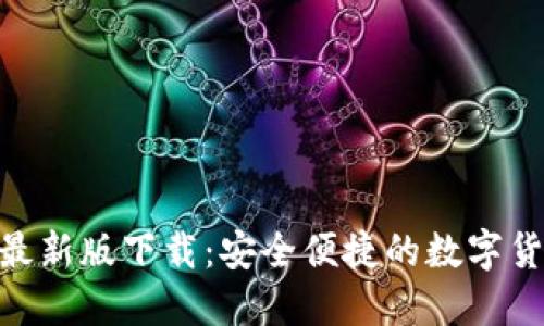 TRC20钱包最新版下载:安全便捷的数字货币管理利器