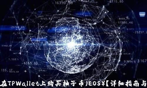 
如何在TPWallet上购买柚子币（EOS）？详细指南与步骤