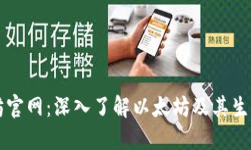 以太坊官网：深入了解以太坊及其生态系统