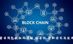 数字货币钱包授权码详解：安全性、获取方式及