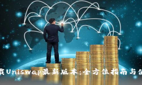 优质
轻松下载Uniswap最新版本：全方位指南与使用技巧