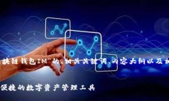 好的，以下是围绕“区块链钱包IM”的、相关关键