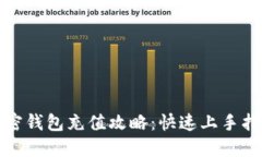 加密钱包充值攻略：快速上手指南