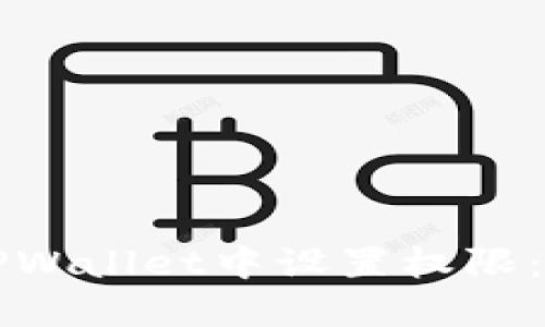 如何在TPWallet中设置权限：完整指南