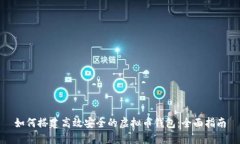 如何搭建高效安全的虚拟币钱包：全面指南