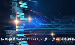 如何安装TokenPocket：一步一步的详尽指南