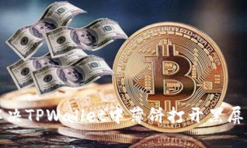 如何解决TPWallet中薄饼打开黑屏的问题