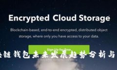 区块链钱包未来发展趋势分析与预测