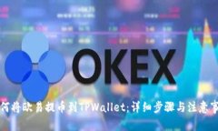 如何将欧易提币到TPWallet：详细步骤与注意事项