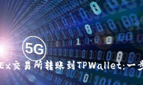 如何在OKEx交易所转账到TPWallet:一步一步指导