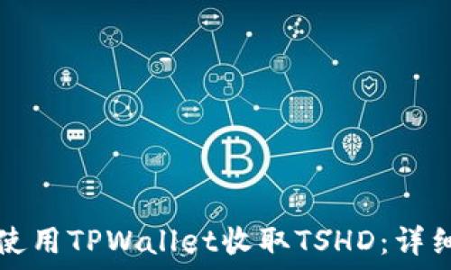   
如何使用TPWallet收取TSHD：详细指南