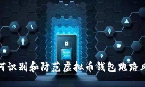如何识别和防范虚拟币钱包跑路风险